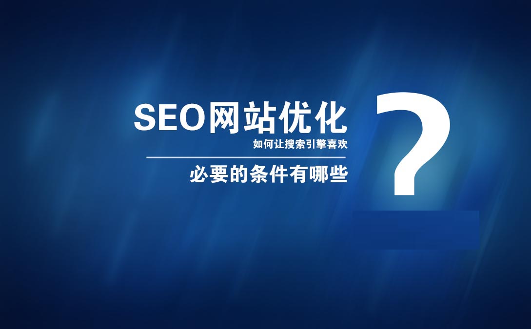 3、网站seo推广费用是多少：网站优化费用是多少SEO费用报价标准