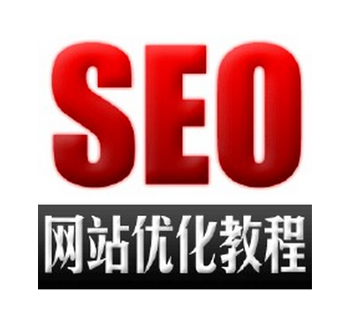 3、seo教程网站：seo优化教学网站有哪些