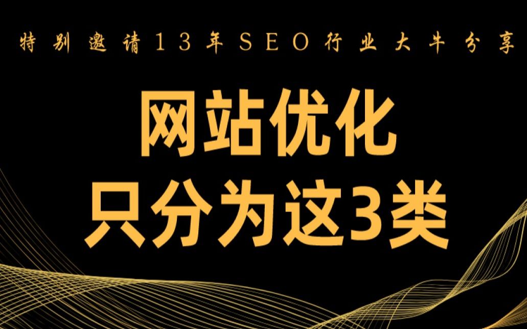 3、小白seo：初学者怎么做seo