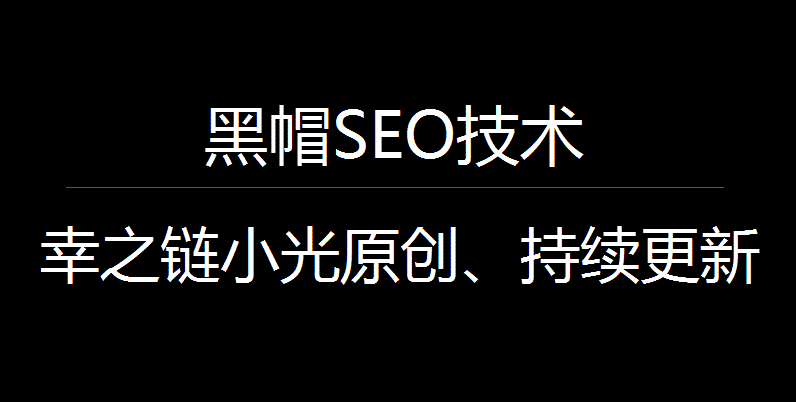 3、广州seo黑帽培训：如何学习seo黑帽