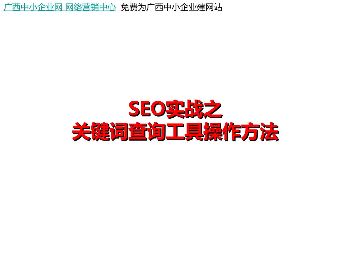  3、百度seo关键词分析工具的作用是什么