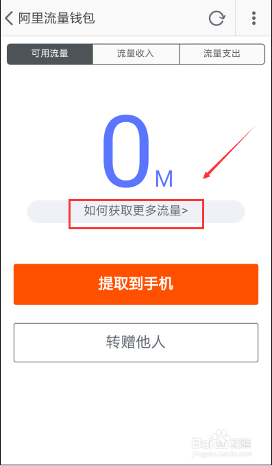 4、如何获取手机流量钱包中的流量