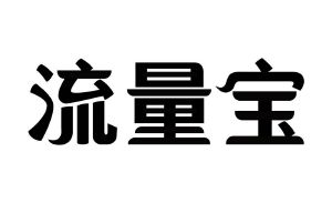 2、我刚下载了流量宝，怎么发流量红包？ 