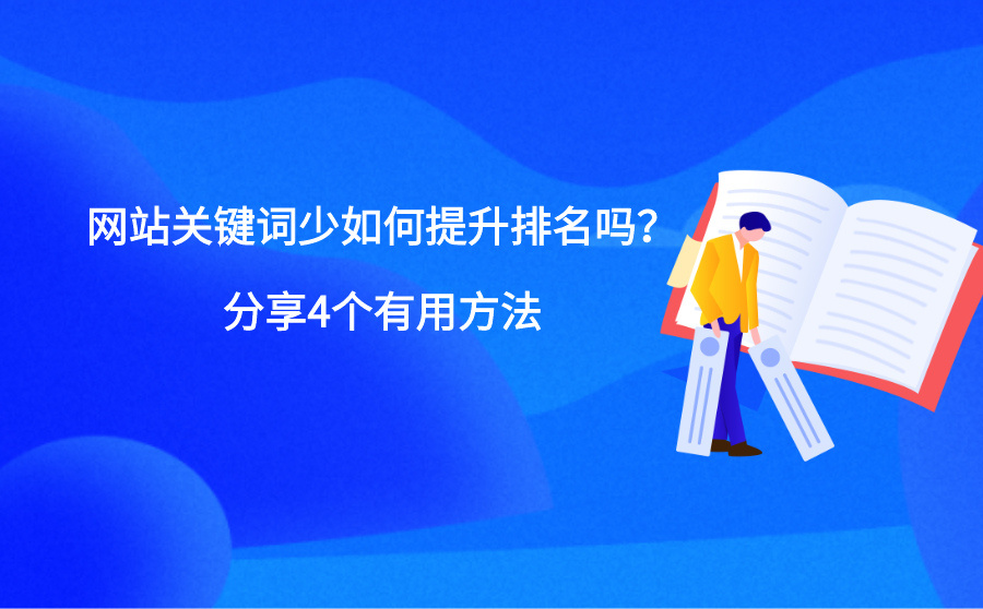 4、哪款关键词排名优化软件好用，请分享一下。