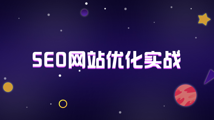 seo优化器-SEO网站优化的常用工具有哪些？