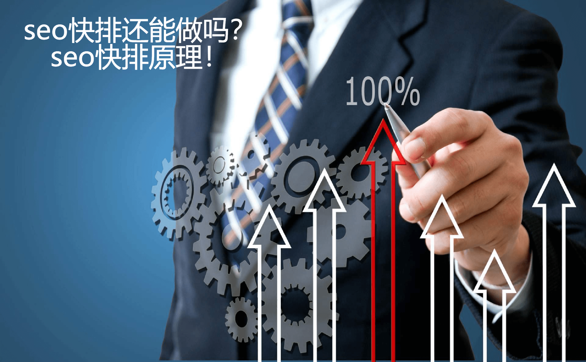 超快排seo-SEO快速排名是什么意思？