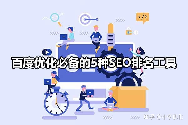 1、 SEO常用的工具有哪些