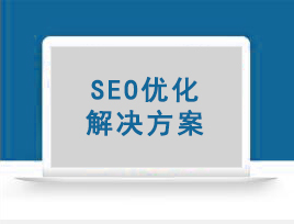 临朐seo优化-seo优化的方法有哪些