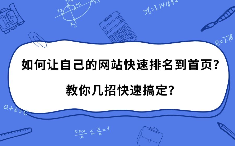 2、如何快速刷新网站的关键词排名？ 