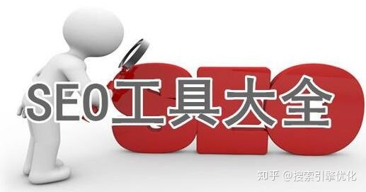 seo工具哪个好-什么是最好的 SEO 排名工具？